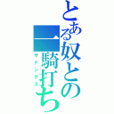 とある奴との一騎打ち（サドンデス）