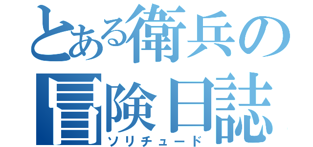 とある衛兵の冒険日誌（ソリチュード）