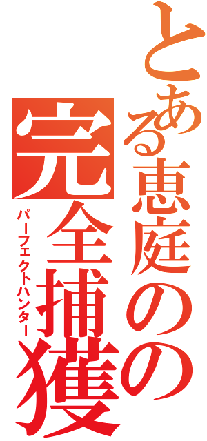 とある恵庭のの完全捕獲（パーフェクトハンター）