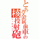 とある金属歯車の核投射砲（レールガン）