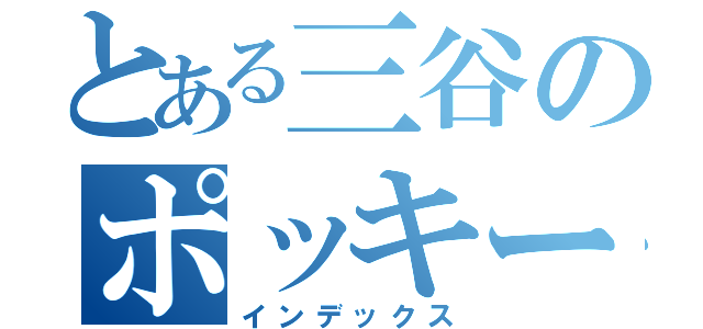 とある三谷のポッキー事件（インデックス）