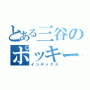 とある三谷のポッキー事件（インデックス）