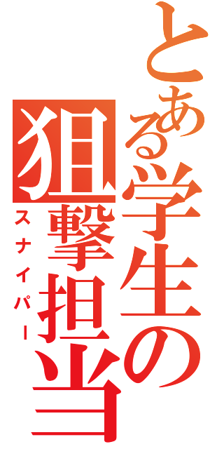 とある学生の狙撃担当（スナイパー）