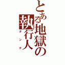 とある地獄の執行人（ダンテ）