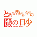 とある秀徳高校の鷹の目少年（たかのめしょうねん）