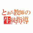 とある教師の生徒指導（お説教）