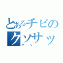 とあるチビのクソサッカー（フジー）