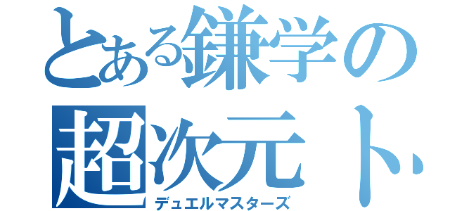 とある鎌学の超次元トランプ（デュエルマスターズ）