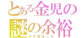 とある金児の謎の余裕（リア充オーラ）