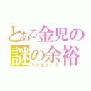 とある金児の謎の余裕（リア充オーラ）