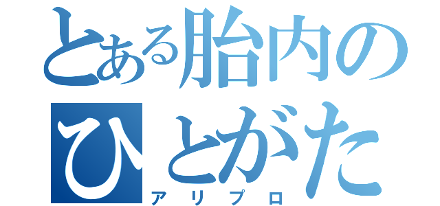 とある胎内のひとがた遊戯（アリプロ）