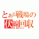 とある戦場の伏線回収（俺、結婚するんだ！）