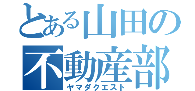 とある山田の不動産部（ヤマダクエスト）