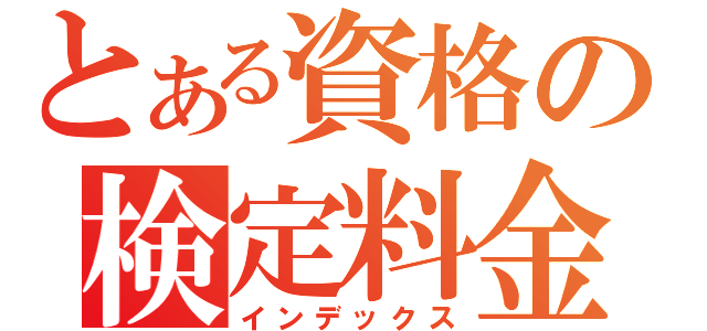 とある資格の検定料金（インデックス）