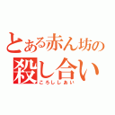 とある赤ん坊の殺し合い（ころししあい）