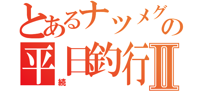 とあるナツメグの平日釣行Ⅱ（続）