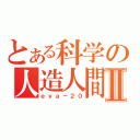 とある科学の人造人間Ⅱ（ｅｖａ－２０）