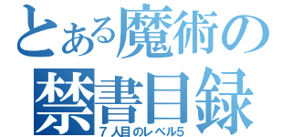 とある魔術の禁書目録（７人目のレベル５）