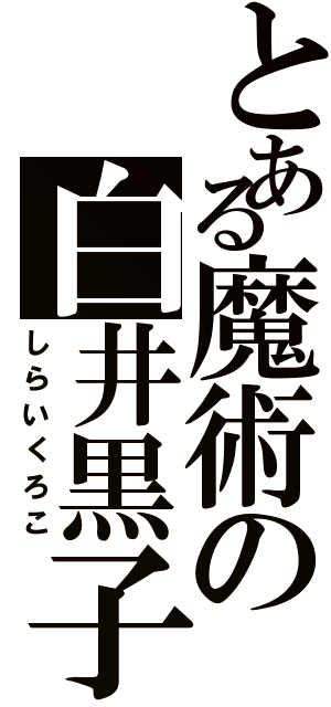 とある魔術の白井黒子（しらいくろこ）