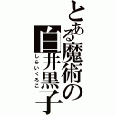 とある魔術の白井黒子（しらいくろこ）