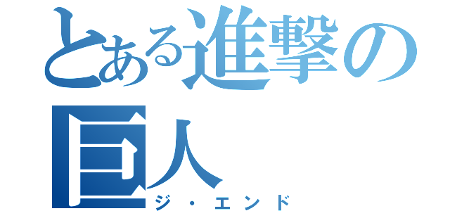 とある進撃の巨人（ジ・エンド）