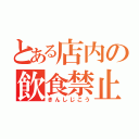 とある店内の飲食禁止（きんしじこう）