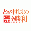 とある団長の完全勝利（二冠達成）