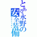 とある永野の安全装備（エルシャダイ）