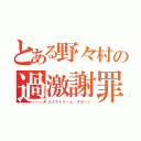 とある野々村の過激謝罪（エクストリーム・スポーツ）