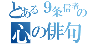 とある９条信者の心の俳句（）