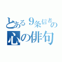 とある９条信者の心の俳句（）