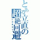 とある立直の超絶回避（しのぎなう）