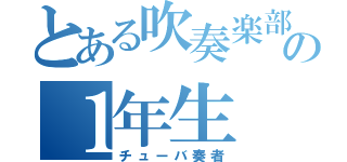 とある吹奏楽部の１年生（チューバ奏者）