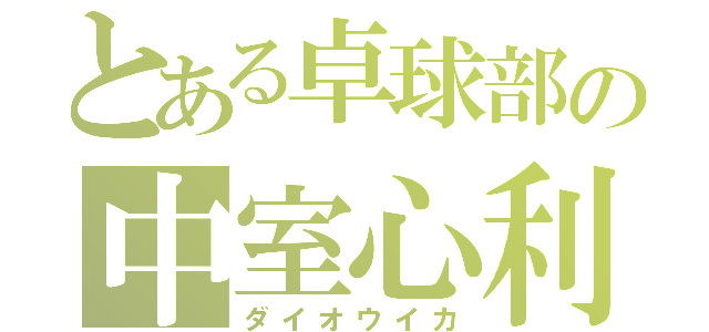 とある卓球部の中室心利（ダイオウイカ）