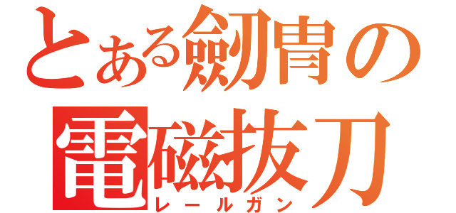 とある劒冑の電磁抜刀（レールガン）