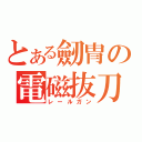 とある劒冑の電磁抜刀（レールガン）