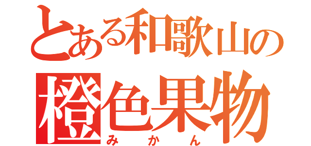 とある和歌山の橙色果物（みかん）