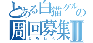 とある白猫グループの周回募集Ⅱ（よろしく）