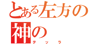 とある左方の神の（テッラ）