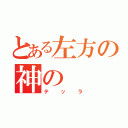 とある左方の神の（テッラ）