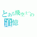 とある飛空士への追憶（）