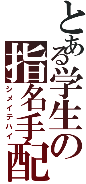 とある学生の指名手配Ⅱ（シメイテハイ）