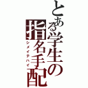 とある学生の指名手配Ⅱ（シメイテハイ）