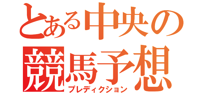 とある中央の競馬予想（プレディクション）