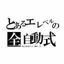 とあるエレベルートの全自動式（Ａｕｔｏｍａｔｉｃ・Ｍａｒｉｏ）