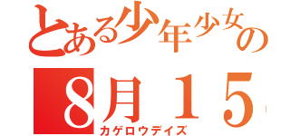 とある少年少女達の８月１５日（カゲロウデイズ）