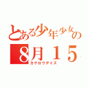 とある少年少女達の８月１５日（カゲロウデイズ）