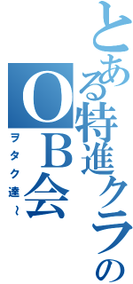 とある特進クラスのＯＢ会（ヲタク達～）