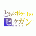 とあるポテトのピクガンライフ（箱世生活）