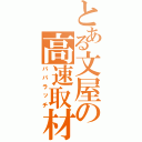 とある文屋の高速取材（パパラッチ）